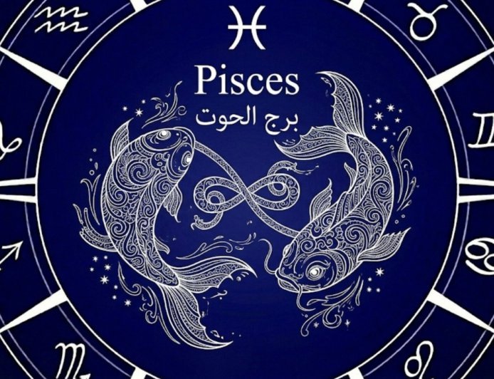 برج الحوت .. حظك اليوم الخميس 19 مارس 2026