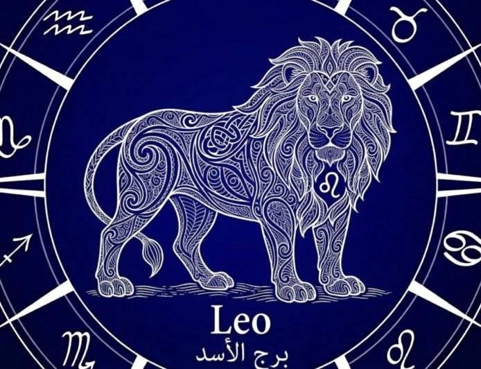 برج الأسد .. حظك اليوم الأربعاء 1 أبريل 2026