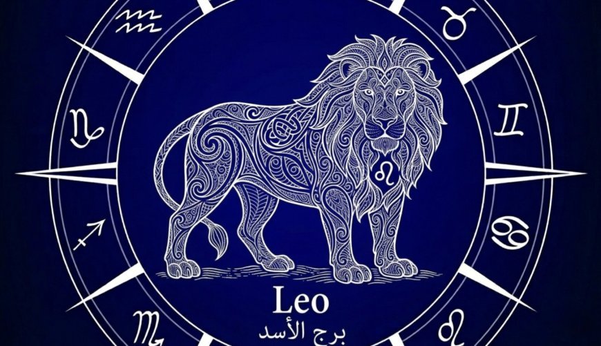 برج الأسد .. حظك اليوم الخميس 19 مارس 2026