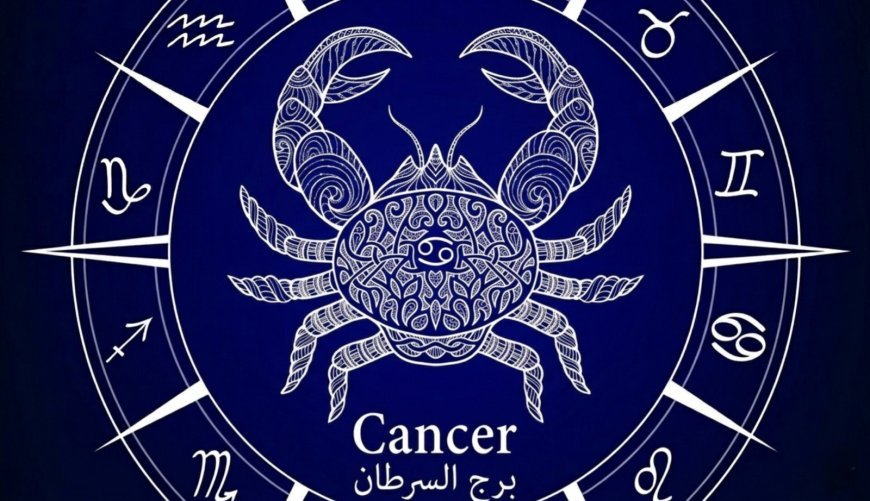 برج السرطان .. حظك اليوم الثلاثاء 24 مارس 2026