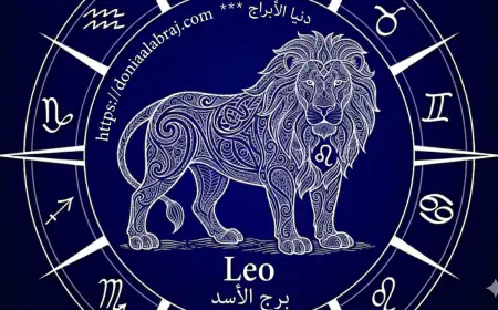 برج الأسد .. حظك اليوم الأحد 7 يونيو 2026