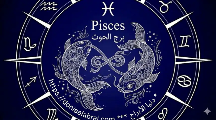 برج الحوت .. حظك اليوم الأحد 7 يونيو 2026