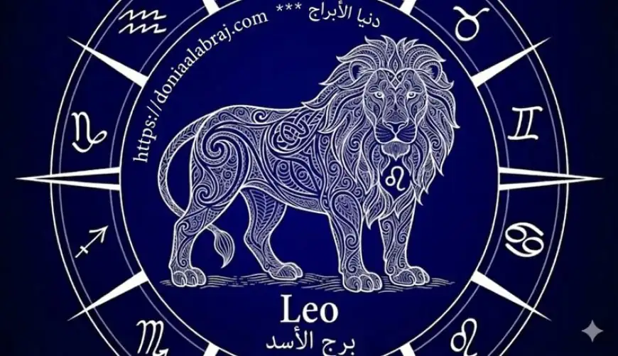 برج الأسد .. حظك اليوم الإثنين 8 يونيو 2026