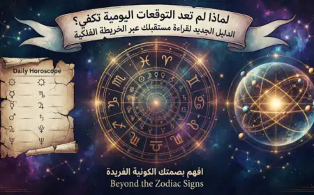لماذا لم تعد التوقعات اليومية تكفي؟ الدليل الجديد لقراءة مستقبلك عبر الخريطة الفلكية