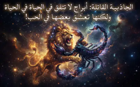 الجاذبية القاتلة: أبراج لا تتفق في الحياة ولكنها تعشق بعضها في الحب!