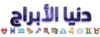 دنيا الأبراج