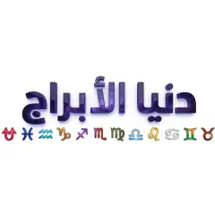 دنيا الأبراج