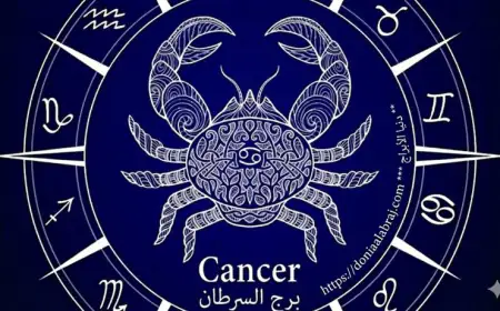 برج السرطان .. حظك اليوم الثلاثاء 9 يونيو 2026